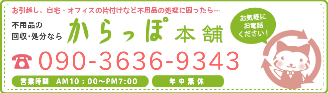鳥取からっぽ本舗へのお問い合わせは090-3636-9343